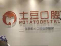 -土豆口腔(凤凰北总店)