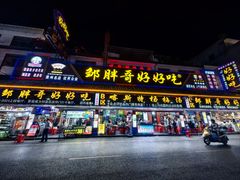 -邹胖哥好好吃餐馆(荔波美食街店)