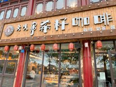 门面-希籽咖啡(大召店/清真)