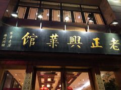 门面-老正兴菜馆(福州路店)