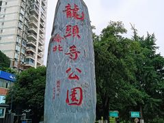 -龙头寺公园