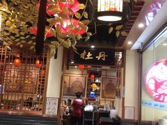 -满园烤鸭·春饼(太原街万达店)