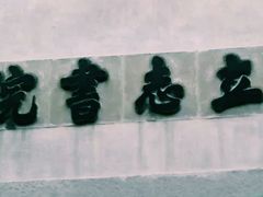 -乌镇东栅景区-茅盾故居