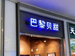 门面-巴黎贝甜(亿合城店)