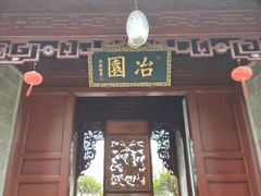 -苏州冶园园林民宿(太湖西山风景区店)