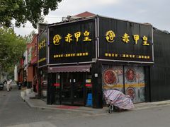 门面-赤甲皇(仙霞路店)