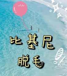 -薇兰专业脱毛连锁机构