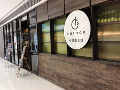 -Carbon莫卡哆·意大利复古集市餐厅(杭州大厦店)