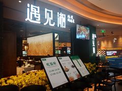 门面-遇见湘·地道湖南菜(云门店)