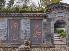 -南山风景名胜区