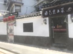 -老南京土菜馆(状元境店)