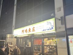 -阿鸡鱼庄·顺德鲜蒸小炒(亚运村店)