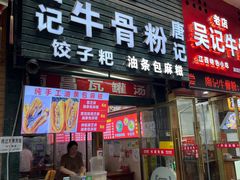 -唐记牛骨粉(陶溪川店)