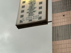 -妈阁铭记澳葡美食