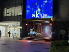 -纯K(打浦桥店)