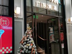 门面-尚一汤·粤菜海鲜(环球港店)