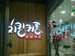 -炸鸡情侣韩式料理(中央大街店)