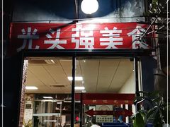门面-光头强美食