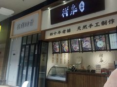 门面-禅泉冰粉(24城店)