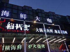 门面-船梆煮•蒸汽海鲜·炉火烤肉(五四广场店)