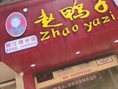 门面-赵鸭子甜皮鸭·非物质文化遗产(致江路分店)