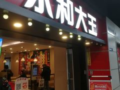 -永和大王(春日上新·上海南站地铁站店)