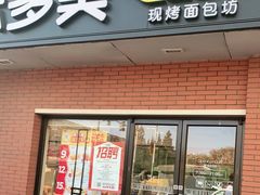 门面-味多美蛋糕(亚非大厦店)