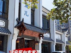 -千岛湖小鱼儿·淳安匠心农家菜