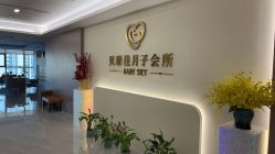 -沐恩·贝瑞月子中心(隆福店)