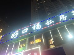 门面-好口福私房菜(太元路店)