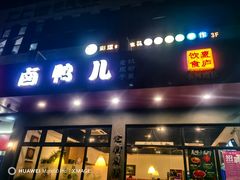 -卤鸭儿(小河路店)