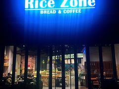 门面-RiceZone乐食尊纯米面包坊(望京店)