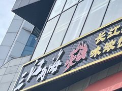 -三江两海老火锅(北京首店)