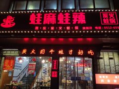 门面-蛙麻蛙辣炭火蛙锅(南环大街店)