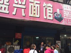 门面-盛兴面馆(真儒大厦店)