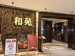 -和苑酒家·一线江景(星寰店)