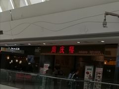 门面-同庆楼(滨湖万达广场店)