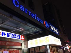-家乐福(金观音店)