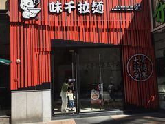 门面-味千拉面(上海松江二店)