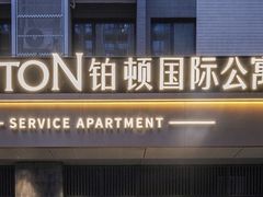 -铂顿国际公寓(广州长隆野生动物世界店)