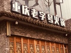 门面-白乐天毛肚火锅馆(南滨路店)