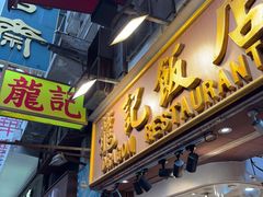 -龍記飯店