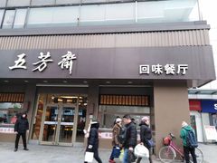 门面-五芳斋(中山大道总店)