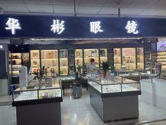-华彬眼镜专业渐进配镜(潘家园店)