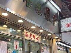 -金凤茶餐厅(湾仔店)