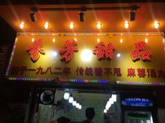 门面-芬芳甜品(同福路店)