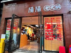 -阳阳老火锅(小南门店)