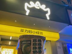 -茶力的小怪兽(梅林卓悦汇店)