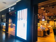 -九木杂物社(大族广场店)