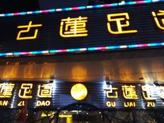 -古莲·影院足道·按摩SPA(水上温泉店)